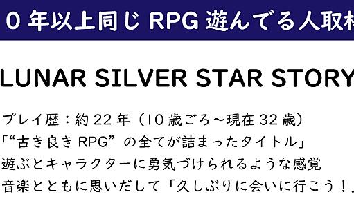 【22年間同じRPGを遊んでる人取材】“古き良きRPG”の全てが詰まった「LUNAR SILVER STAR STORY」