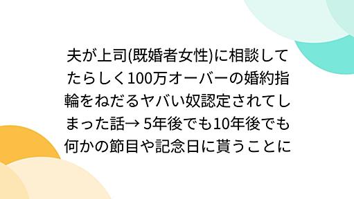 夫が上司(既婚者女性)に相談してたらしく100万オーバーの婚約指輪をねだるヤバい奴認定されてしまった話→ 5年後でも10年後でも何かの節目や記念日に貰うことに