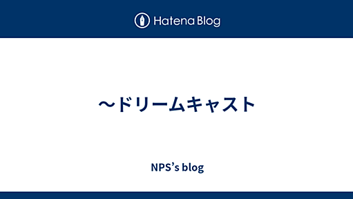 〜ドリームキャスト - NPS’s blog