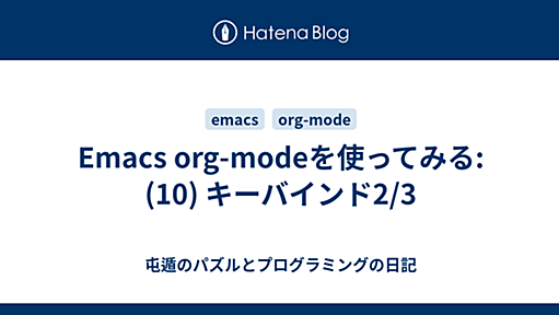 Emacs org-modeを使ってみる: (10) キーバインド2/3 - 屯遁のパズルとプログラミングの日記