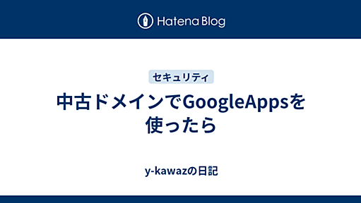 中古ドメインでGoogleAppsを使ったら - y-kawazの日記