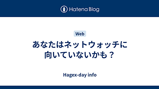 あなたはネットウォッチに向いていないかも？ - Hagex-day info