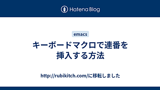 キーボードマクロで連番を挿入する方法 - (rubikitch loves (Emacs Ruby CUI))