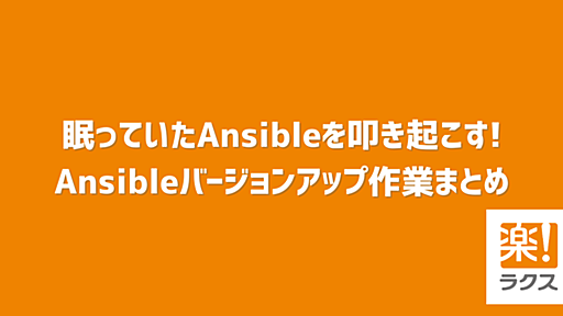 眠っていたAnsibleを叩き起こす! Ansibleバージョンアップ作業まとめ - RAKUS Developers Blog | ラクス エンジニアブログ