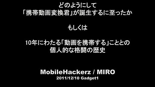 どのようにして 「携帯動画変換君」が誕生するに至ったか by MIRO さん - niconare