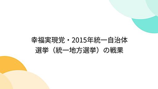 幸福実現党・2015年統一自治体選挙（統一地方選挙）の戦果