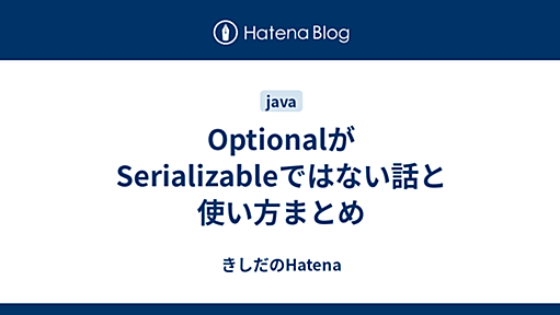 OptionalがSerializableではない話と使い方まとめ - きしだのHatena