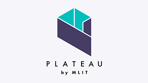 PLATEAU [プラトー] | 国土交通省が主導する、日本全国の3D都市モデルの整備・オープンデータ化プロジェクト