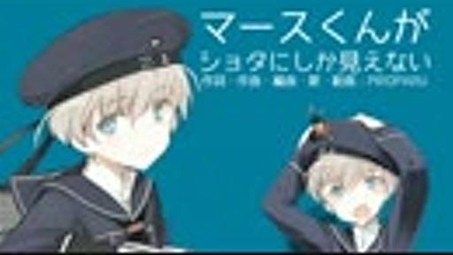 【艦これオリジナルソング】マースくんがショタにしか見えない【Z1】