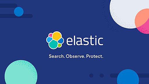 AWSをElasticが名指しで非難。ElasticsearchとKibanaのライセンスを、AWSが勝手にマネージドサービスで提供できないように変更へ