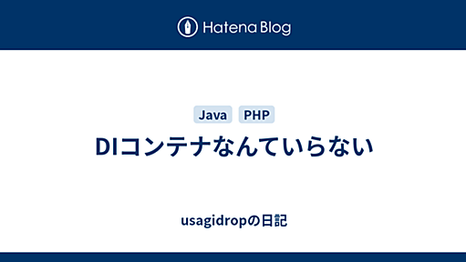 DIコンテナなんていらない - usagidropの日記