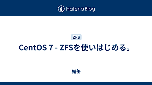 CentOS 7 - ZFSを使いはじめる。 - 鯖缶