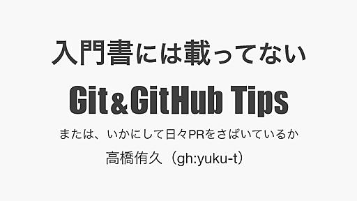 入門書には載ってない Git & GitHub Tips