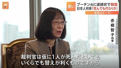 「裁判官が死んでも代わりがいる」プーチン大統領に逮捕状を出した日本人　国際刑事裁判所の赤根智子判事　現在ロシアから指名手配 | TBS NEWS DIG