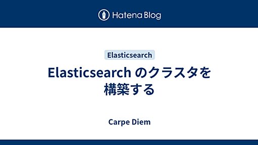 Elasticsearch のクラスタを構築する - Carpe Diem