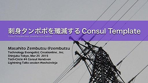 刺身タンポポを殲滅する Consul Template