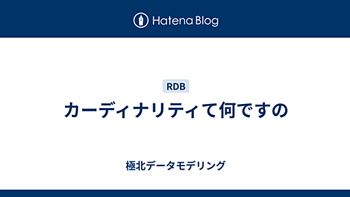 カーディナリティて何ですの - 極北データモデリング