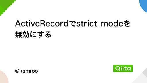 ActiveRecordでstrict_modeを無効にする - Qiita