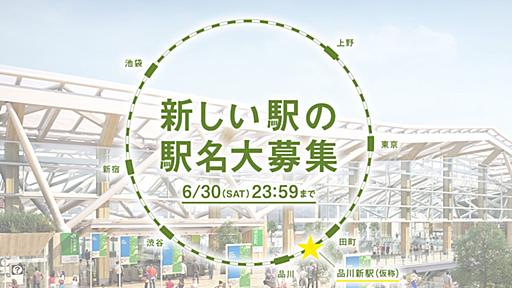 JR東、品川新駅（仮称）の駅名を募集　今冬に決定