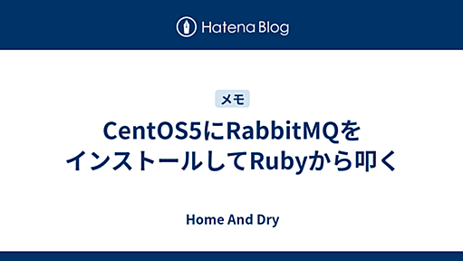 CentOS5にRabbitMQをインストールしてRubyから叩く - Home And Dry