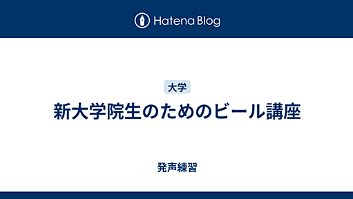 新大学院生のためのビール講座 - 発声練習