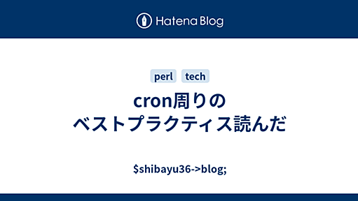 cron周りのベストプラクティス読んだ - $shibayu36->blog;