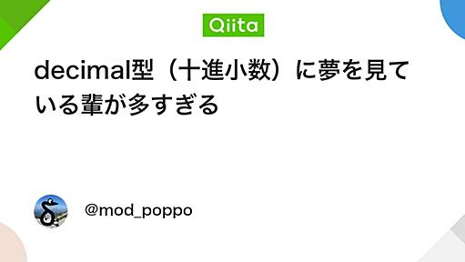 decimal型（十進小数）に夢を見ている輩が多すぎる - Qiita