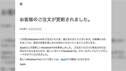 Apple製品を注文した直後に新型が発表されて絶望→翌日のAppleからの神対応にしびれる「こんなに親切なの！？」「これだから信者はやめられない」