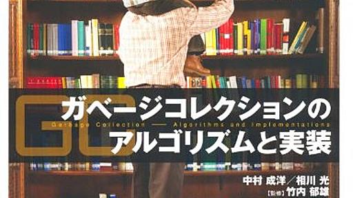 Amazon.co.jp: ガベージコレクションのアルゴリズムと実装: 中村成洋 (著), 相川光 (著), 竹内郁雄 (読み手), 竹内郁雄 (監修): 本