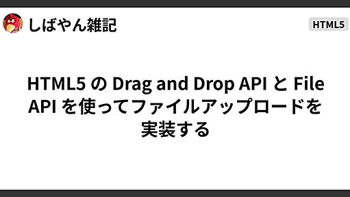 HTML5 の Drag and Drop API と File API を使ってファイルアップロードを実装する - しばやん雑記