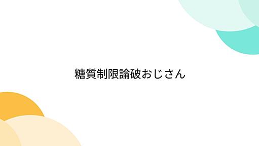 糖質制限論破おじさん