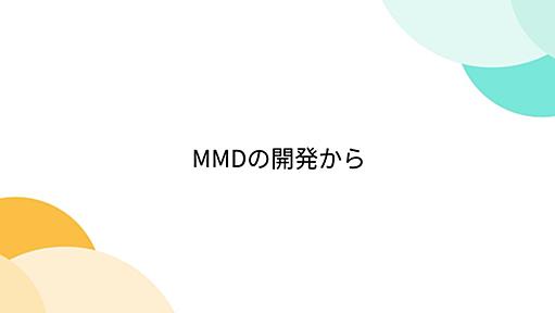 MMDの開発から