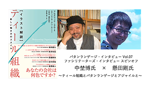 【増席】「イラスト解説：ティール組織」翻訳者：中埜博さんへの公開インタビュー企画 (2018/12/18 19:30〜)