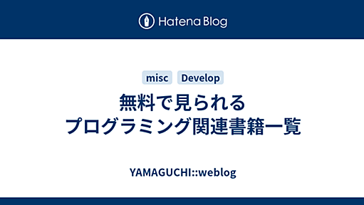 無料で見られるプログラミング関連書籍一覧 - YAMAGUCHI::weblog