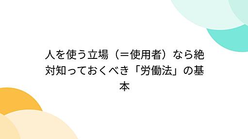 人を使う立場（＝使用者）なら絶対知っておくべき「労働法」の基本