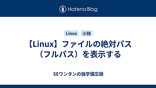 【Linux】ファイルの絶対パス（フルパス）を表示する - SEワンタンの独学備忘録