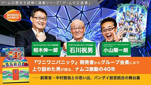 『ワニワニパニック』開発者からグループ会長にまで上り詰めた男が語る、ナムコ激動の40年。創業者・中村雅哉との思い出、バンダイ経営統合の舞台裏【バンダイナムコ前会長・石川祝男インタビュー：ゲームの企画書】