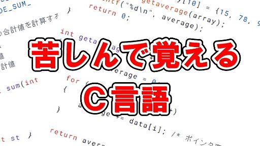 総合目次 - 苦しんで覚えるC言語