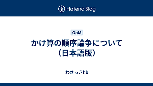 かけ算の順序論争について（日本語版） - わさっきhb