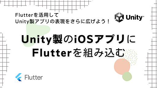 Unity製のiOSアプリにFlutterを組み込む | gihyo.jp