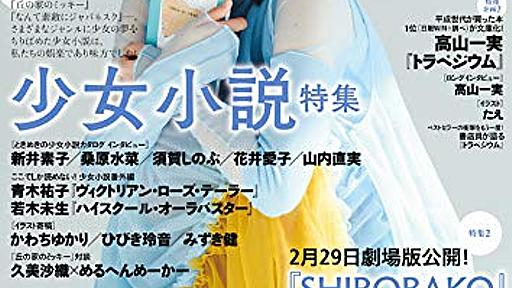 「ダ･ヴィンチ」2020年4月号、少女小説特集に掲載されていた全47作を紹介 - ネコショカ（猫の書架）