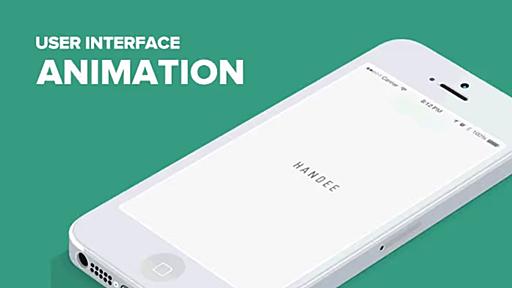 感性を鍛えよう！動きが気持ちいいUIアニメーションまとめ | デザイン | ブログ | 東京のWeb制作会社・ホームページ制作｜QUOITWORKS Inc.（株式会社クオートワークス）