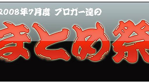 ７月と言えば『まとめ祭り』ということで、まとめエントリーをまとめました*ホームページを作る人のネタ帳