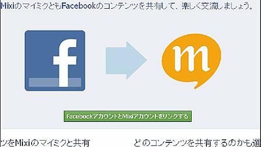 Facebookがmixiとリンクする連携アプリを公開、マイミクとの情報共有が可能に