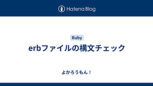 erbファイルの構文チェック - よかろうもん！