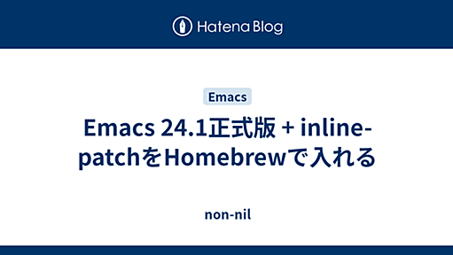 Emacs 24.1正式版 + inline-patchをHomebrewで入れる - non-nil