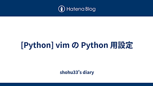 [Python] vim の Python 用設定 - shohu33's diary