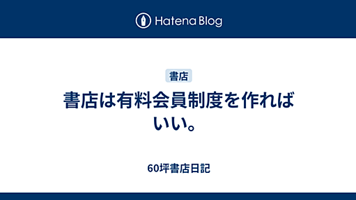 書店は有料会員制度を作ればいい。 - 60坪書店日記