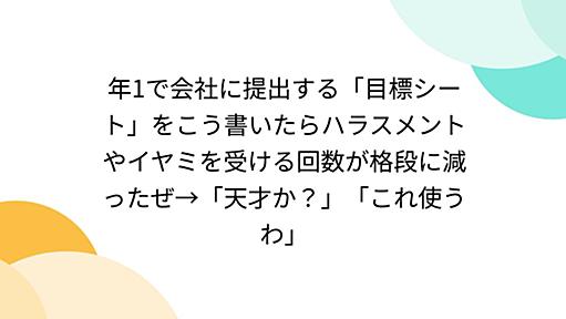 年1で会社に提出する「目標シート」をこう書いたらハラスメントやイヤミを受ける回数が格段に減ったぜ→「天才か？」「これ使うわ」