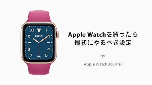 AppleWatchを初代から使い続けてわかった「Apple Watchを買ったら最初に行うべき7つの設定」